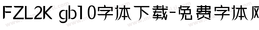 FZL2K gb1 0字体下载字体转换